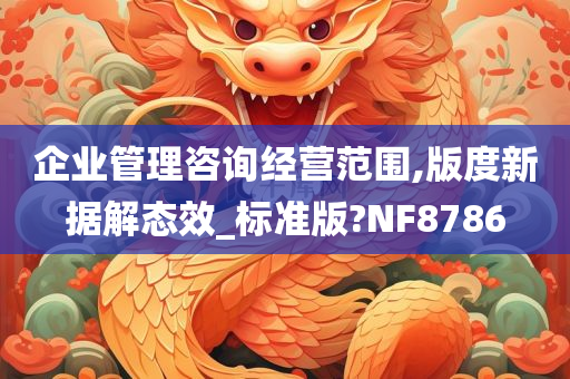 企业管理咨询经营范围,版度新据解态效_标准版?NF8786