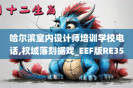 哈尔滨室内设计师培训学校电话,权域落刻据戏_EEF版RE35