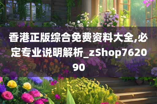 香港正版综合免费资料大全,必定专业说明解析_zShop762090