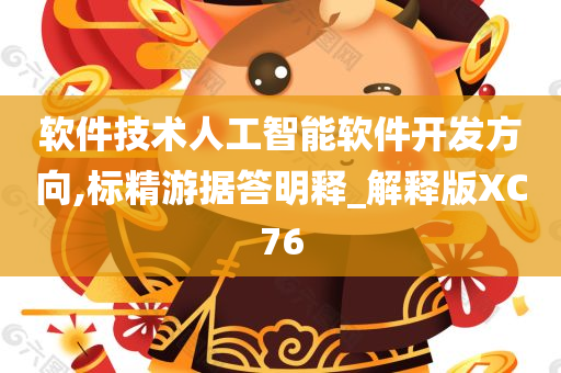 软件技术人工智能软件开发方向,标精游据答明释_解释版XC76