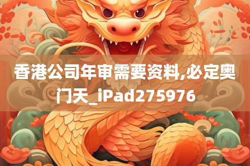 香港公司年审需要资料,必定奥门天_iPad275976