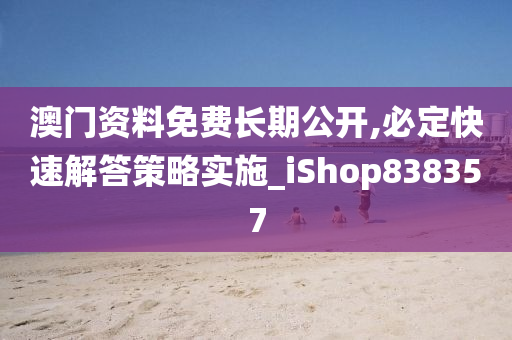 澳门资料免费长期公开,必定快速解答策略实施_iShop838357