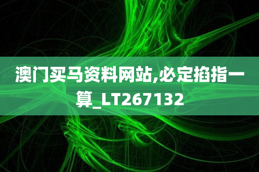 澳门买马资料网站,必定掐指一算_LT267132