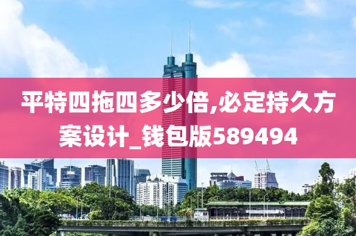 平特四拖四多少倍,必定持久方案设计_钱包版589494