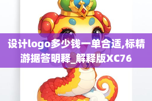 设计logo多少钱一单合适,标精游据答明释_解释版XC76