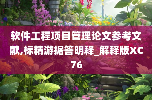 软件工程项目管理论文参考文献,标精游据答明释_解释版XC76