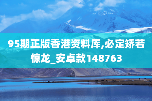 95期正版香港资料库,必定矫若惊龙_安卓款148763