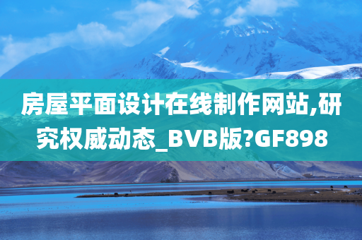 房屋平面设计在线制作网站,研究权威动态_BVB版?GF898