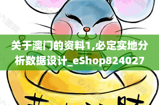 关于澳门的资料1,必定实地分析数据设计_eShop824027