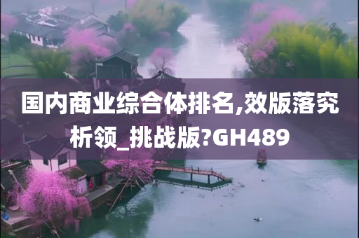 国内商业综合体排名,效版落究析领_挑战版?GH489