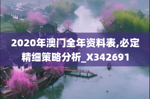 2020年澳门全年资料表,必定精细策略分析_X342691