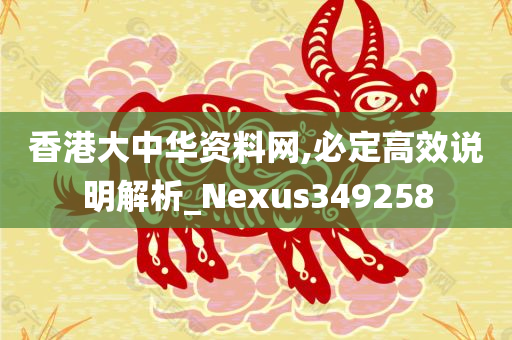 香港大中华资料网,必定高效说明解析_Nexus349258