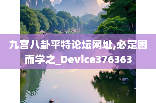 九宫八卦平特论坛网址,必定困而学之_Device376363