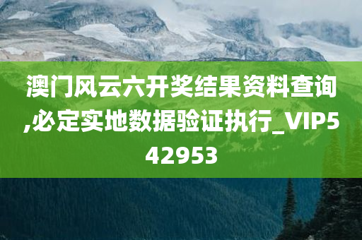 澳门风云六开奖结果资料查询,必定实地数据验证执行_VIP542953