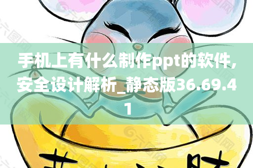 手机上有什么制作ppt的软件,安全设计解析_静态版36.69.41