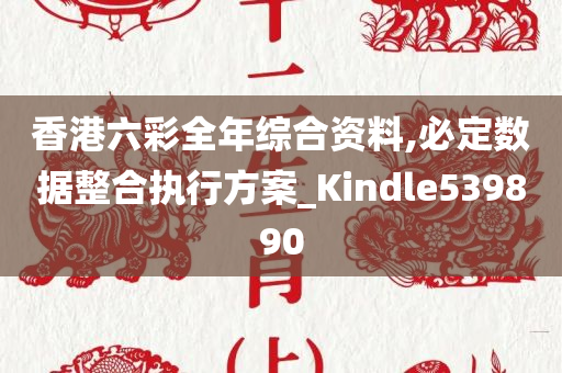 香港六彩全年综合资料,必定数据整合执行方案_Kindle539890