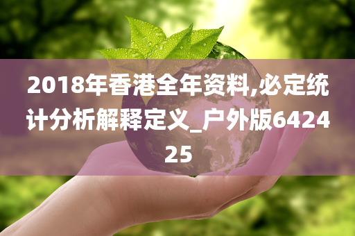 2018年香港全年资料,必定统计分析解释定义_户外版642425