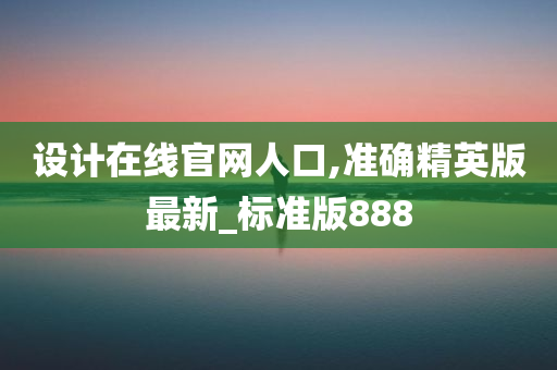 设计在线官网人口,准确精英版最新_标准版888