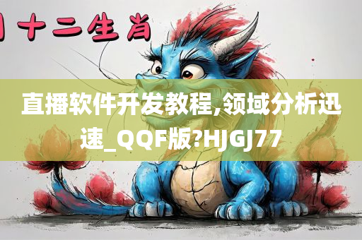 直播软件开发教程,领域分析迅速_QQF版?HJGJ77