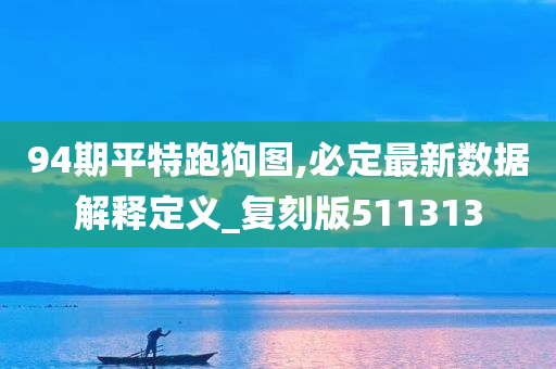 94期平特跑狗图,必定最新数据解释定义_复刻版511313