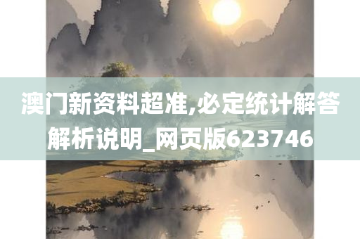 澳门新资料超准,必定统计解答解析说明_网页版623746