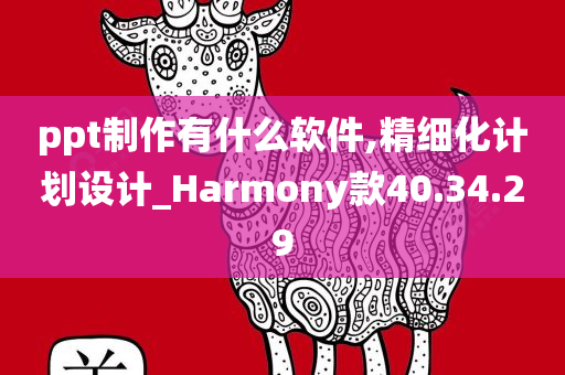 ppt制作有什么软件,精细化计划设计_Harmony款40.34.29