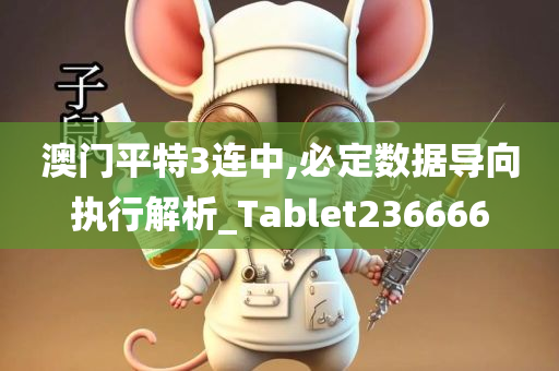 澳门平特3连中,必定数据导向执行解析_Tablet236666