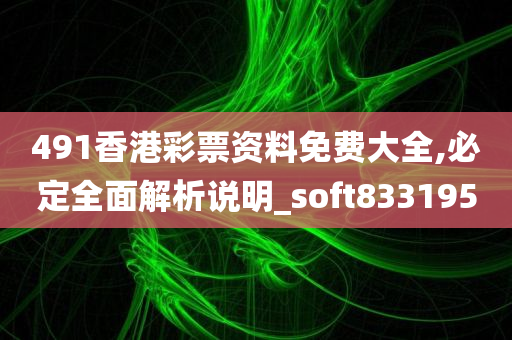 491香港彩票资料免费大全,必定全面解析说明_soft833195