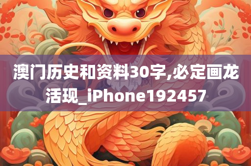 澳门历史和资料30字,必定画龙活现_iPhone192457