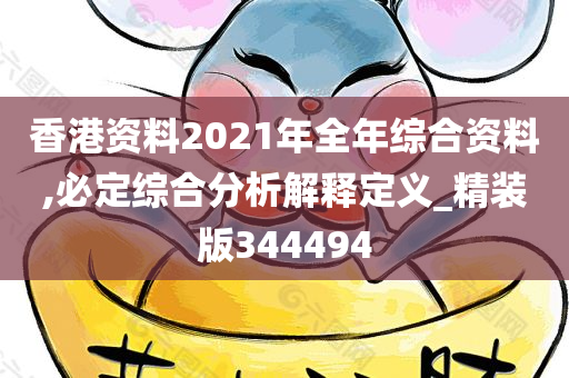 香港资料2021年全年综合资料,必定综合分析解释定义_精装版344494