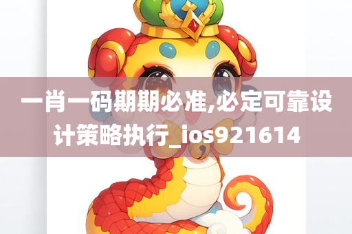 一肖一码期期必准,必定可靠设计策略执行_ios921614