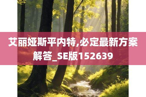 艾丽娅斯平内特,必定最新方案解答_SE版152639