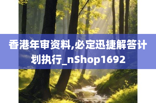 香港年审资料,必定迅捷解答计划执行_nShop1692