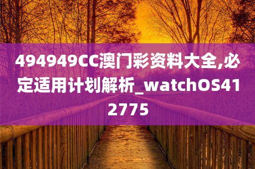 494949CC澳门彩资料大全,必定适用计划解析_watchOS412775