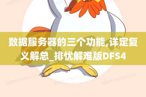 数据服务器的三个功能,详定复义解总_排忧解难版DFS4