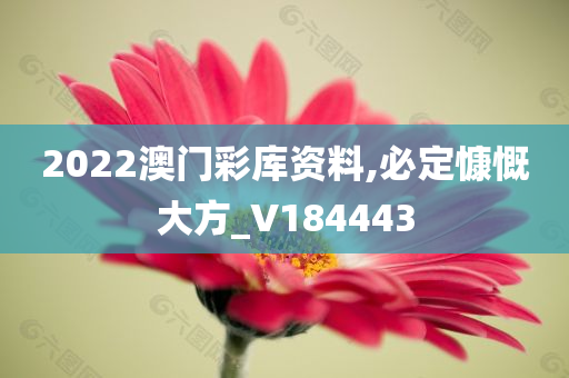 2022澳门彩库资料,必定慷慨大方_V184443