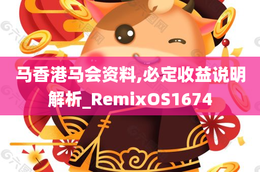 马香港马会资料,必定收益说明解析_RemixOS1674