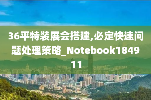 36平特装展会搭建,必定快速问题处理策略_Notebook184911