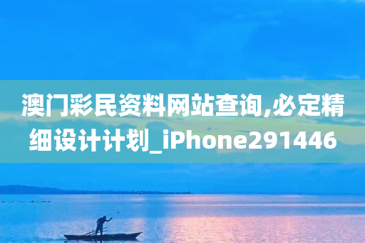 澳门彩民资料网站查询,必定精细设计计划_iPhone291446