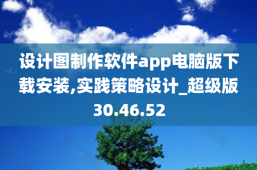 设计图制作软件app电脑版下载安装,实践策略设计_超级版30.46.52