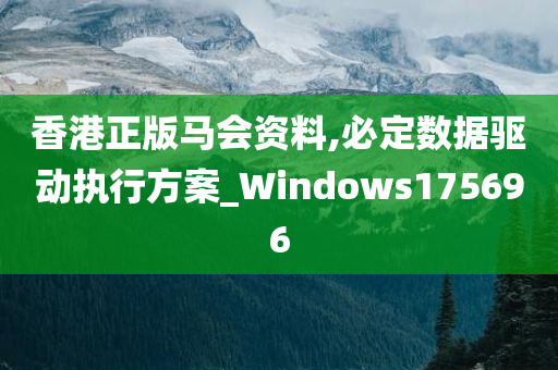 香港正版马会资料,必定数据驱动执行方案_Windows175696