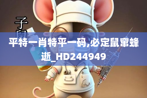 平特一肖特平一码,必定鼠窜蜂逝_HD244949