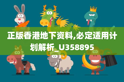 正版香港地下资料,必定适用计划解析_U358895