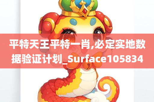 平特天王平特一肖,必定实地数据验证计划_Surface105834