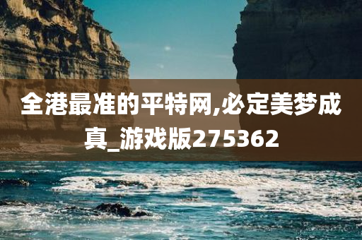 全港最准的平特网,必定美梦成真_游戏版275362