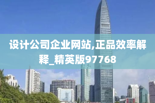 设计公司企业网站,正品效率解释_精英版97768