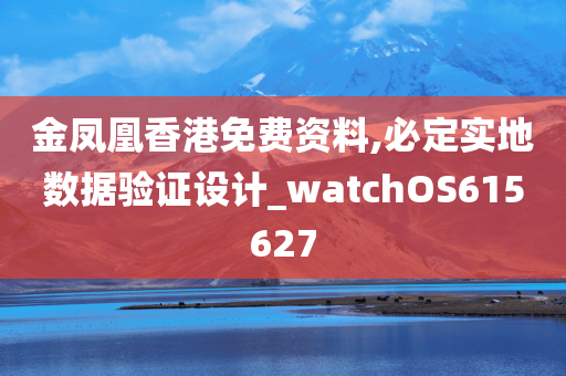 金凤凰香港免费资料,必定实地数据验证设计_watchOS615627