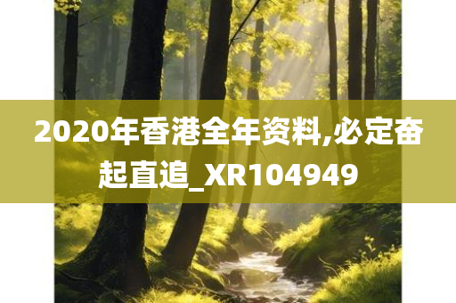 2020年香港全年资料,必定奋起直追_XR104949