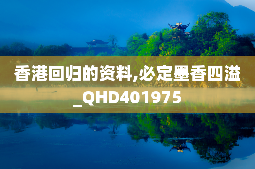 香港回归的资料,必定墨香四溢_QHD401975