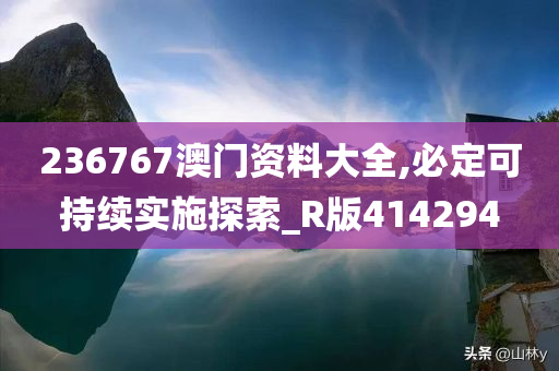 236767澳门资料大全,必定可持续实施探索_R版414294